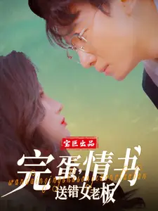 完蛋情书送错女老板（72集）罗海杰&明珠&李汶轩