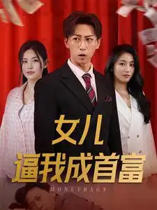 女儿逼我成首富&女儿请我赴死（79集）白雪茹