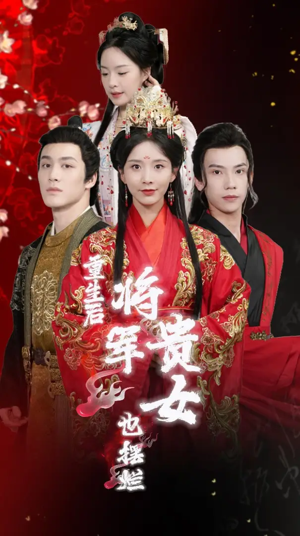重生后将军贵女也摆烂（86集）丁晓