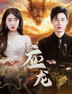 应龙（79集）