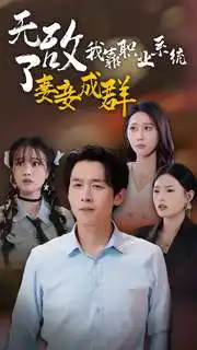 无敌了我靠职业系统妻妾成群（71集）浩子