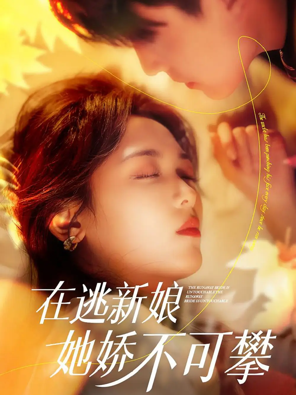 在逃新娘她娇不可攀（90集）罗海杰&李雪阳
