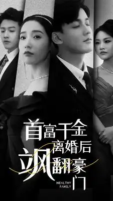 首富千金离婚后飒翻豪门（83集）徐忠慧