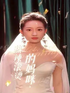 热辣滚烫的妈咪（69集）