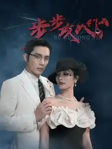 步步攻心&步步夺心（96集）王晨鹏&李胜楠&伊琳