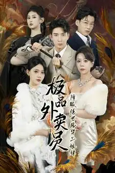 极品外卖员降服绝世风华三姐妹（60集）