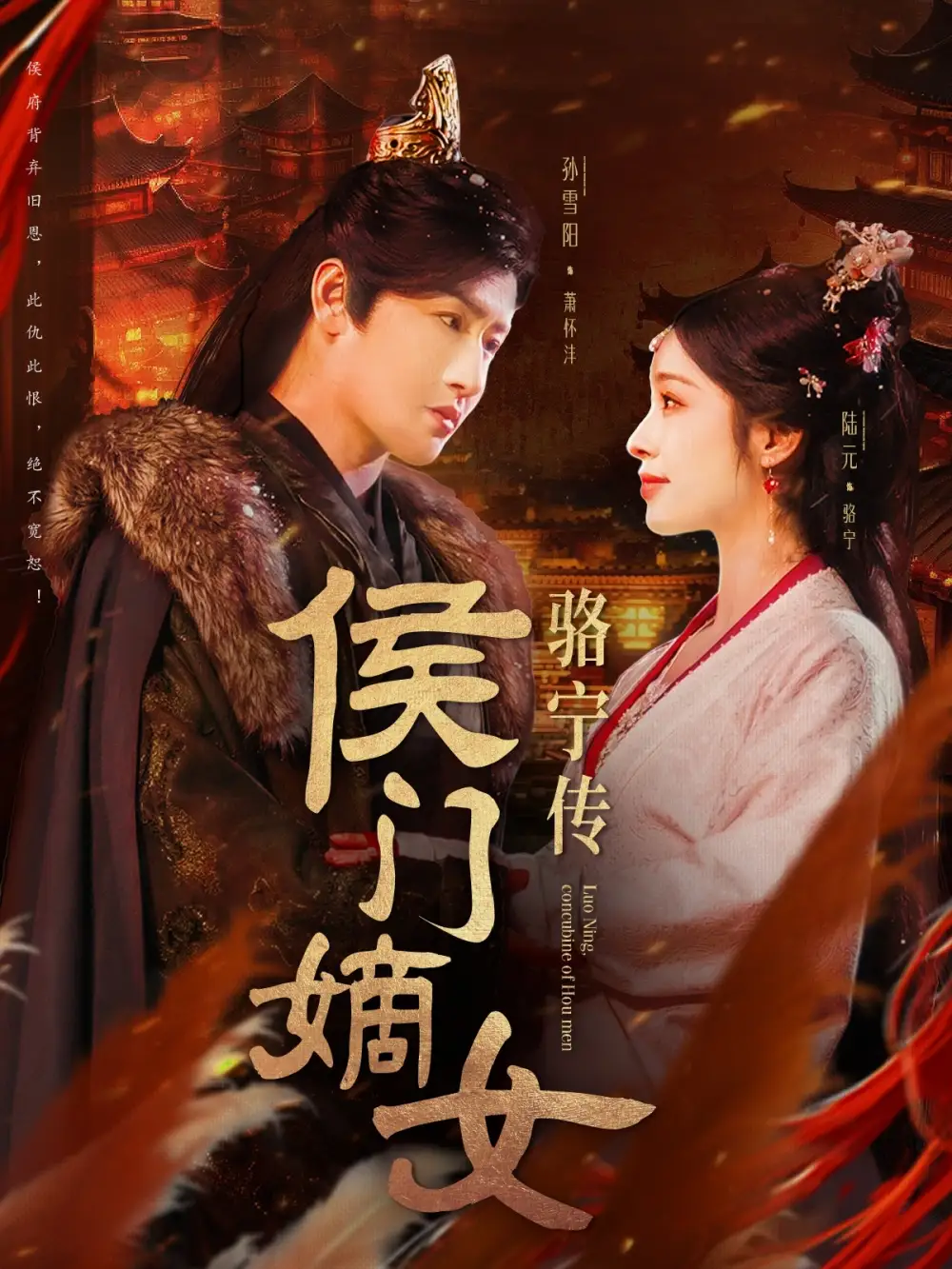 侯门嫡女骆宁传（82集）陆元