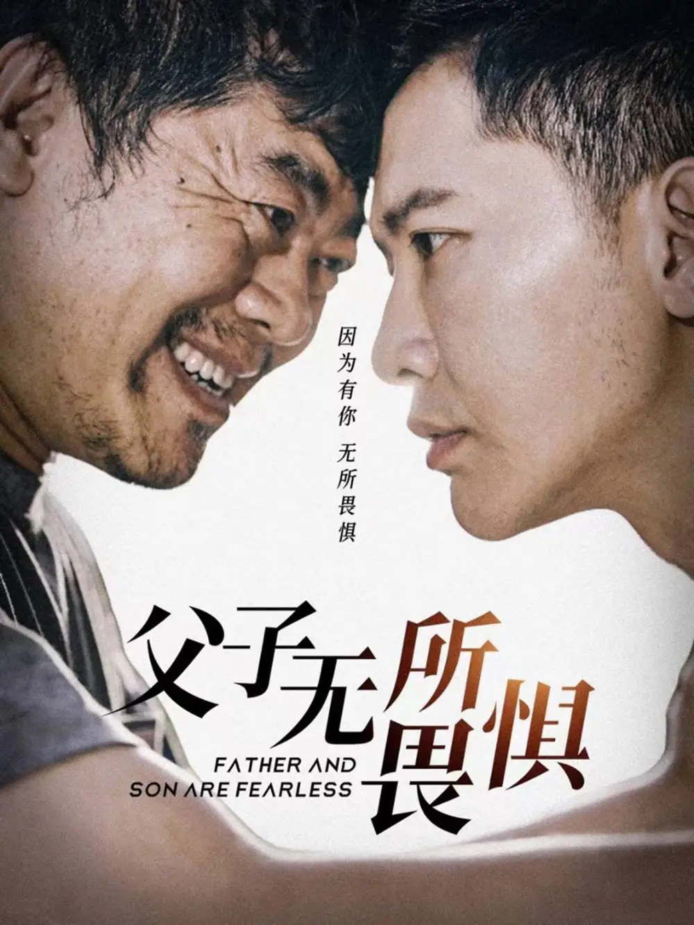 父子无所畏惧&父亲的荣耀（75集）