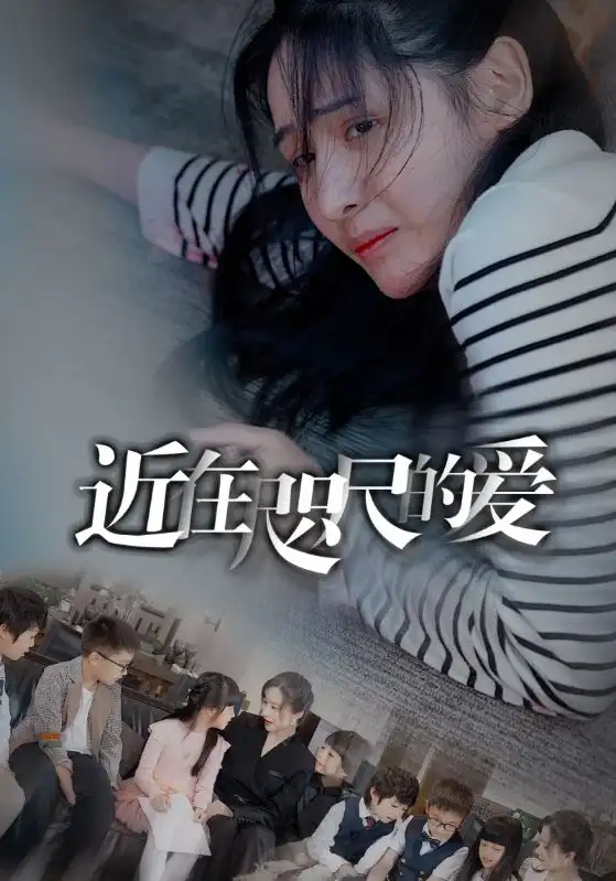 近在咫尺的爱(103集）
