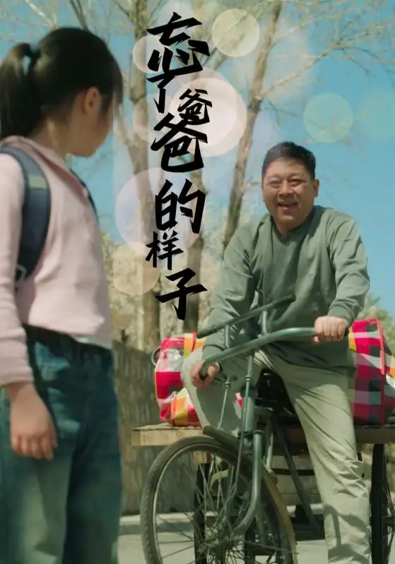 忘了爸爸的样子（72集）杨景景