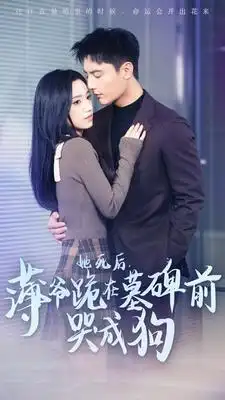 她死后，薄爷跪在墓碑前哭成狗（104集）