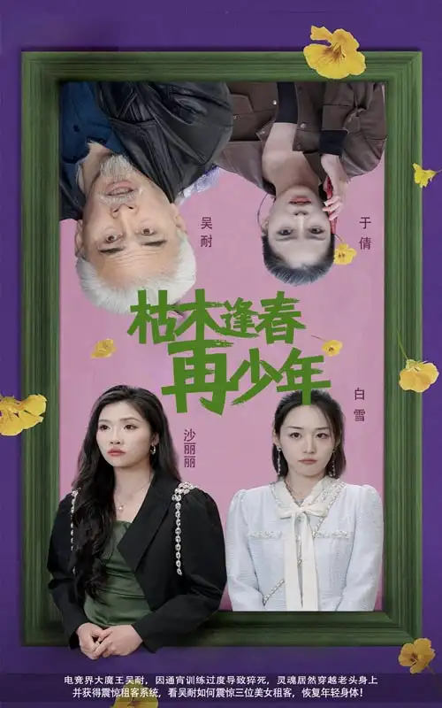 枯木逢春再少年（53集）