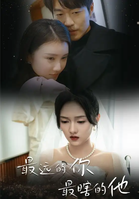 最远的你最瞎的他（54集）李媛菁&汪子夕