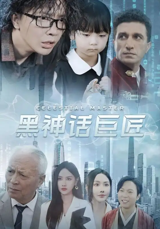 黑神话巨匠（74集）张珊珊