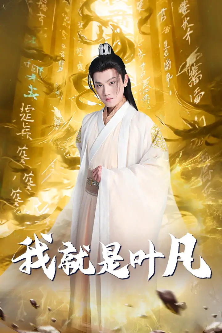 我就是叶凡&玄幻：开局我能沟通上古神文 修仙剧（79集）王宇峰&岳雨婷