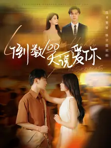 倒数100天说爱你（60集）孟娜&周航