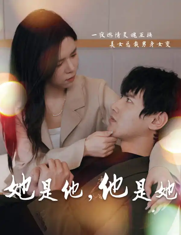 她是他，他是她（80集）
