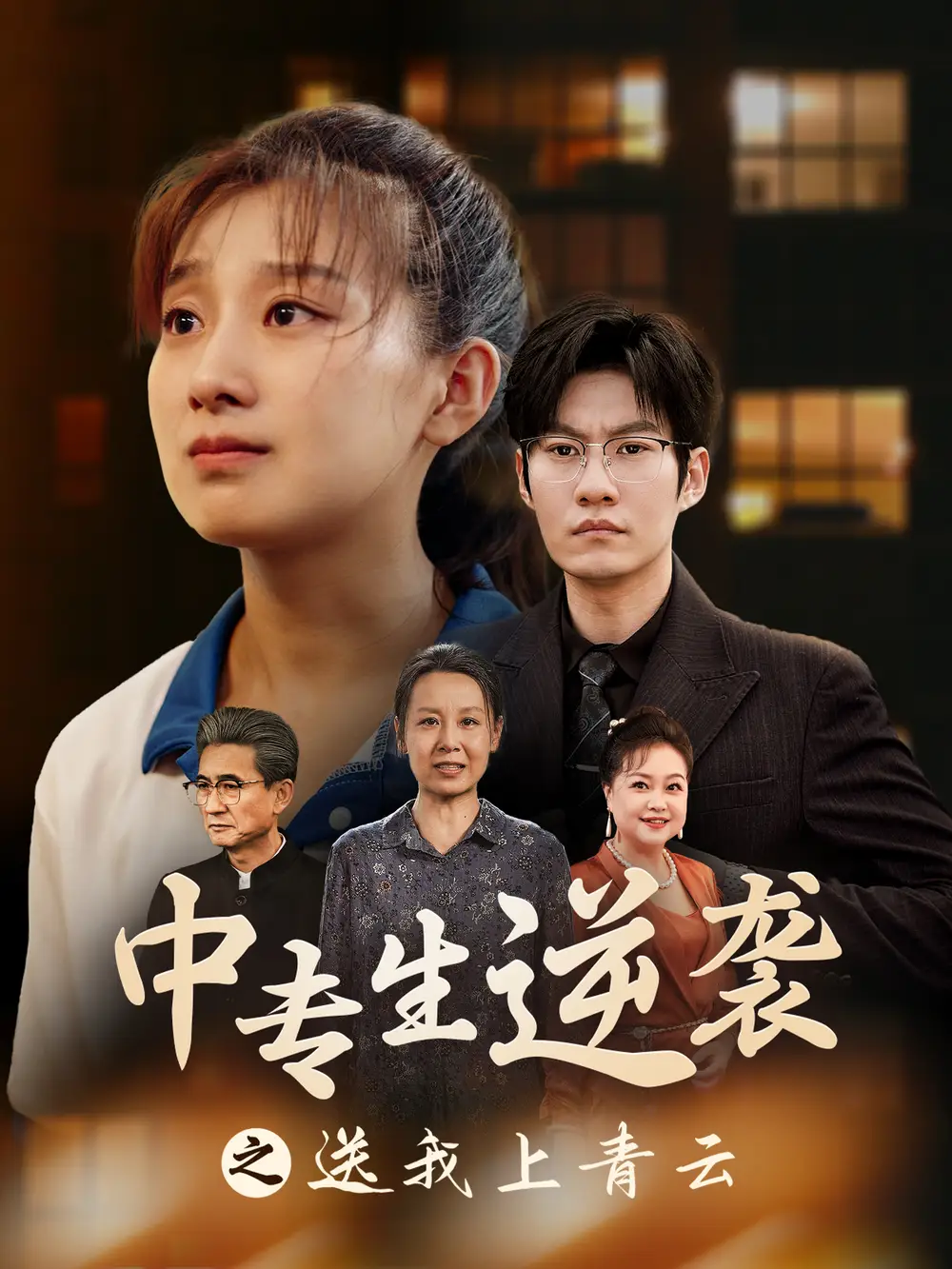 中专生逆袭之送我上青云（72集）王倩