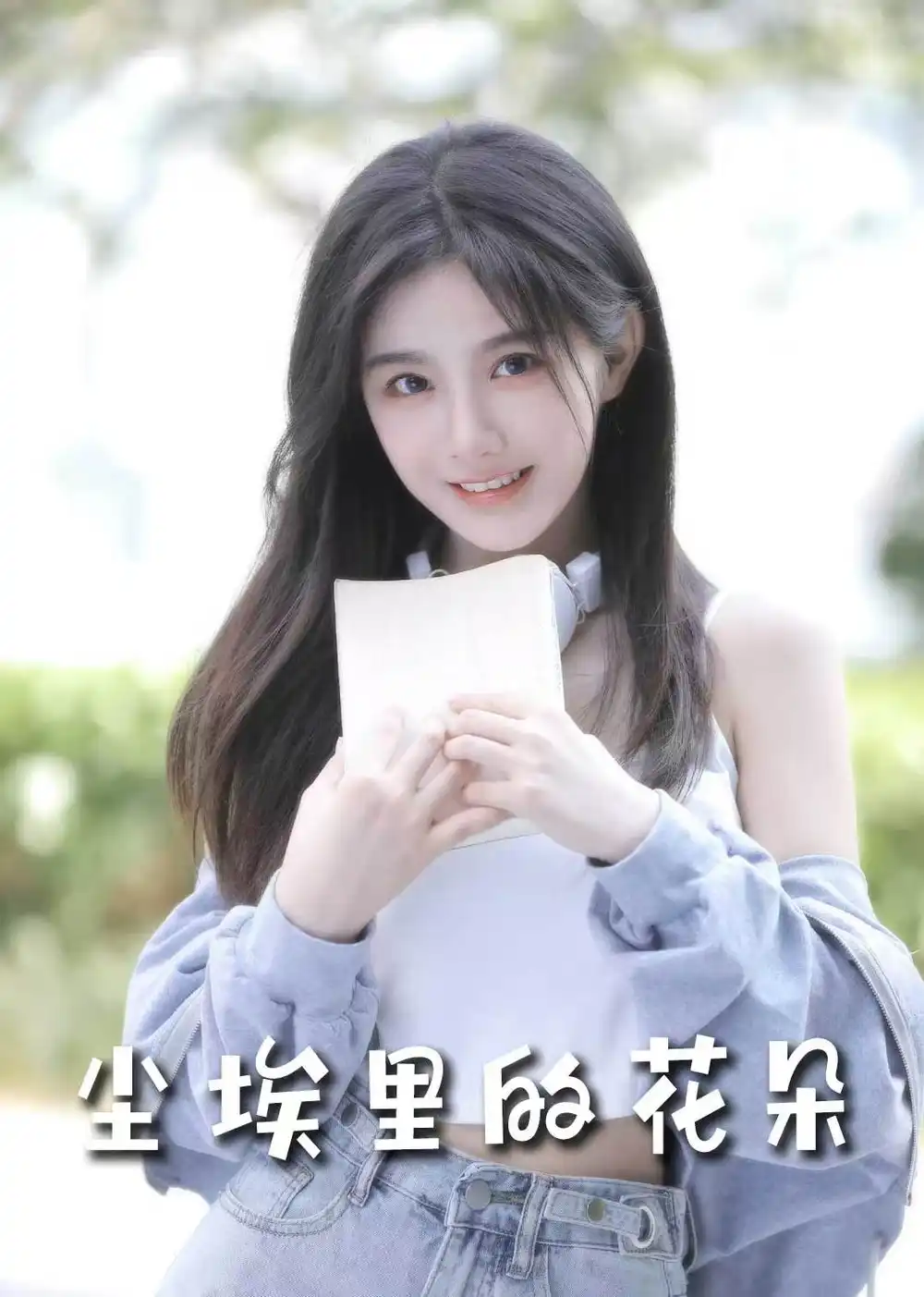 前路漫漫亦灿灿＆尘埃里的花朵（74集）胡家豪＆周嘉怡&高笑笑