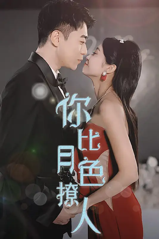 你比月色撩人（86集）