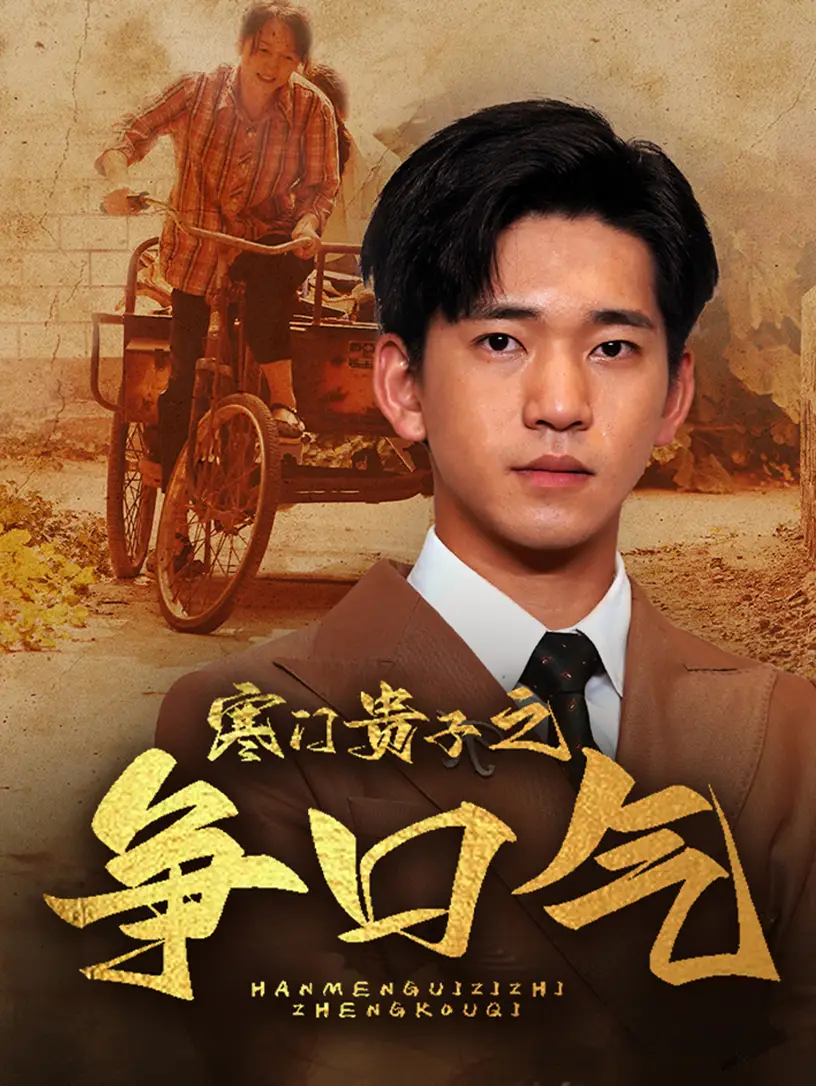 寒门贵子之争口气（71集）