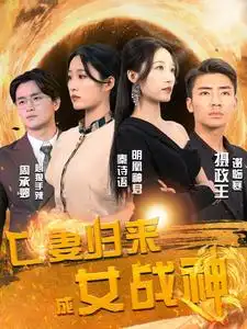 亡妻归来成女战神（80集）