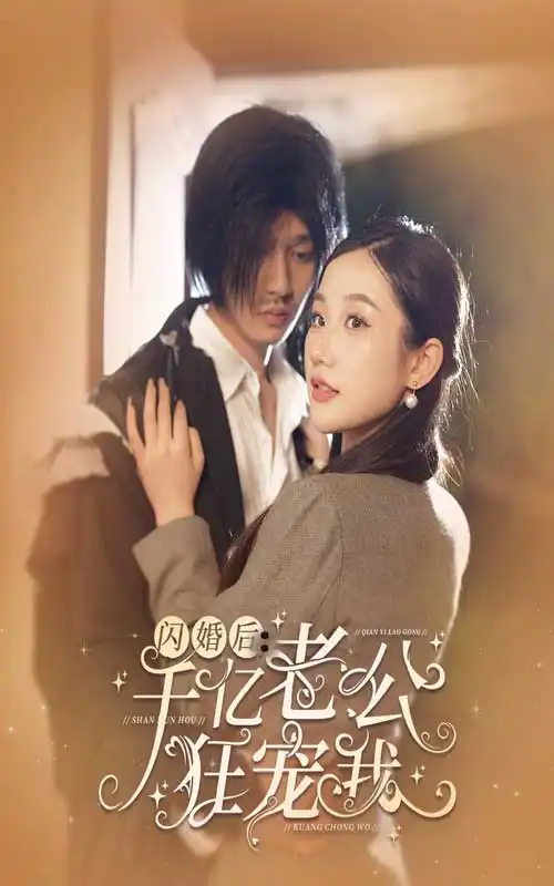 闪婚后，千亿老公狂宠我（78集）