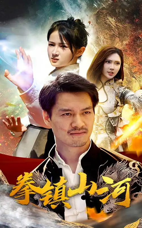 拳镇山河（67集）
