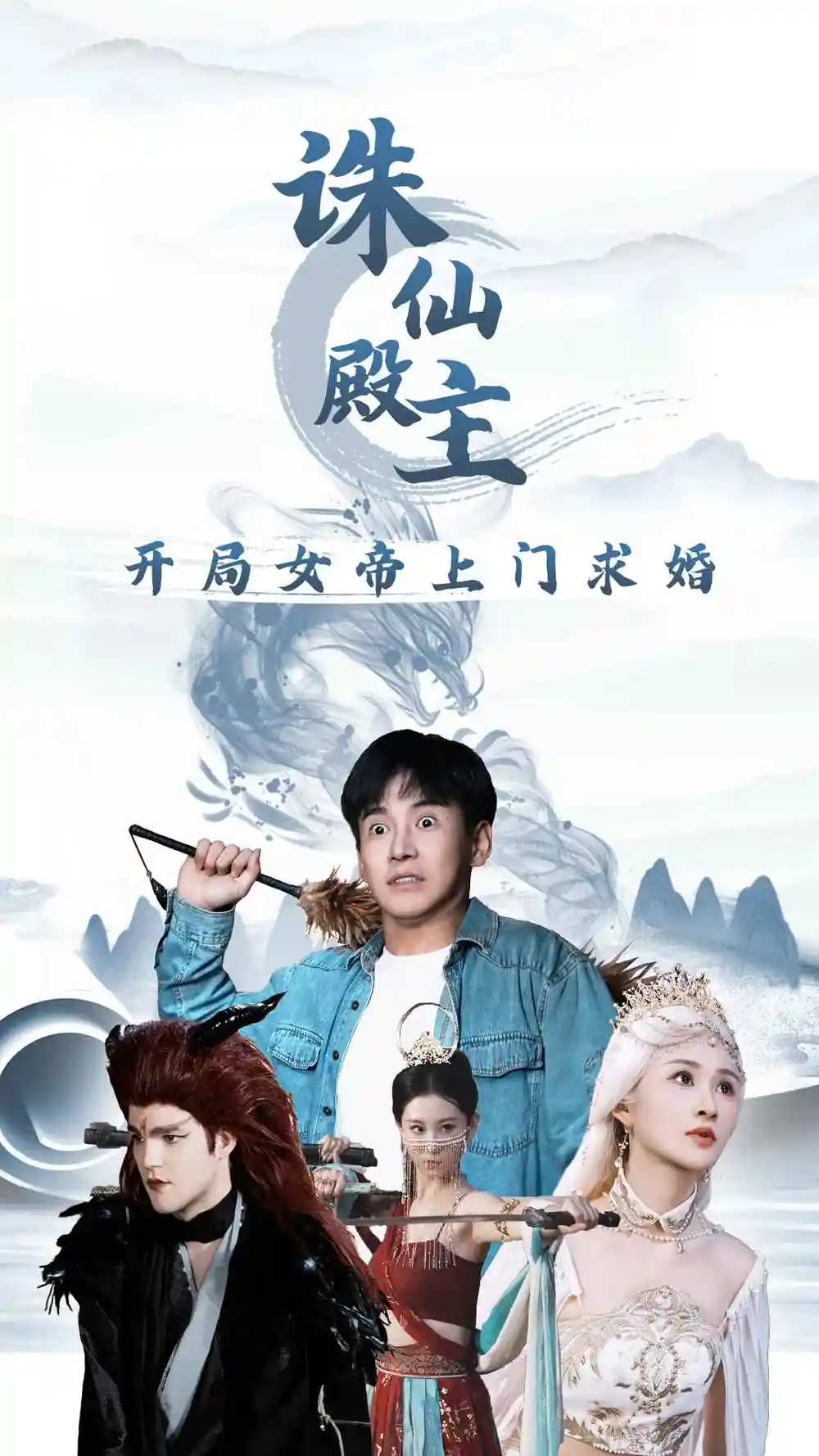诛仙殿主开局女帝上门求婚（79集）李子峰＆远霞