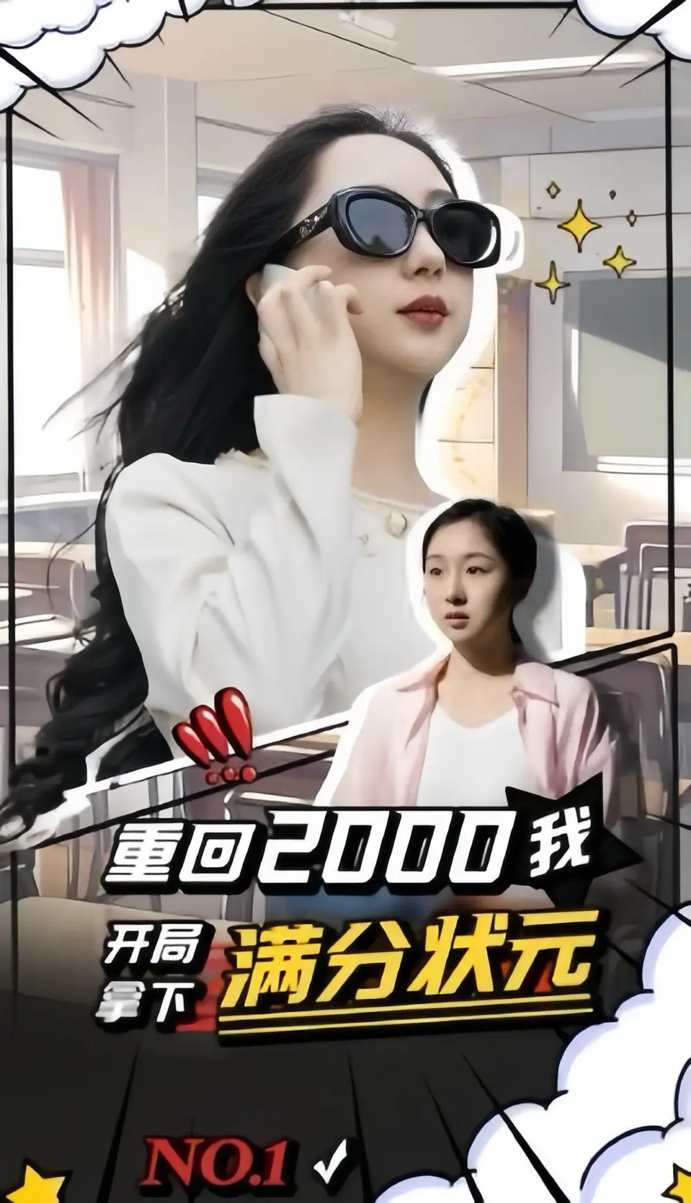 重回2000我开局拿下满分状元（31集）