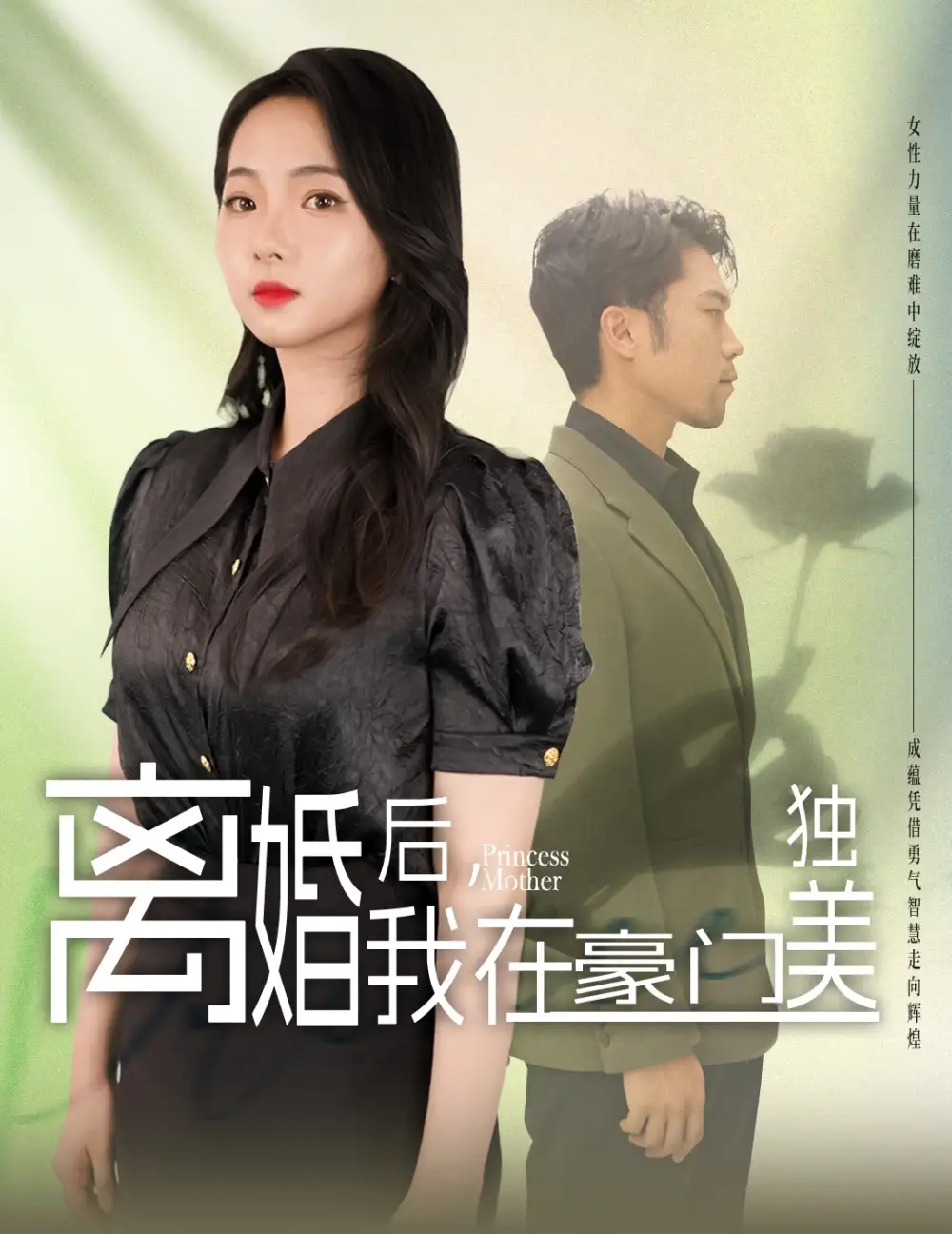 离婚后我在豪门独美&我妈是豪门大小姐（78集）