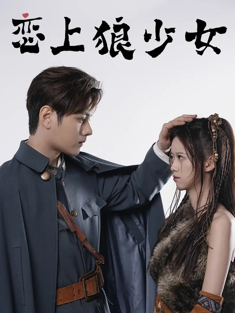 恋上狼少女（79集）