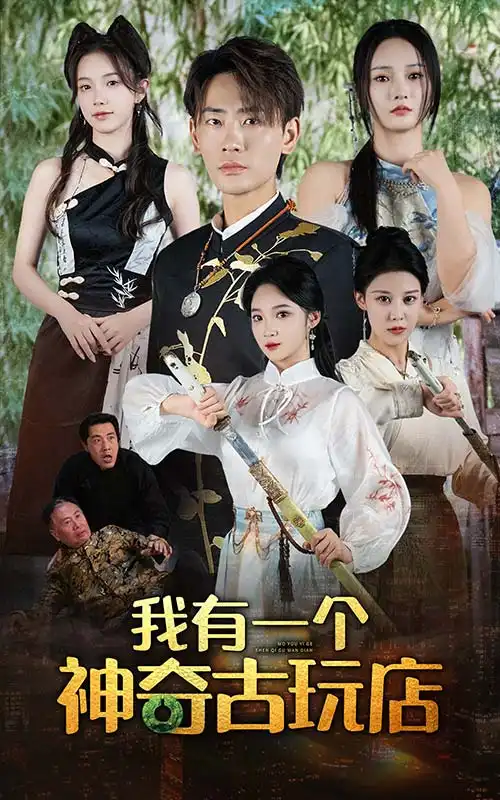 我有一个神奇古玩店（74集）宣以豪&胡东晴
