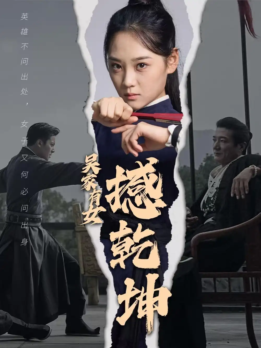 吴家有女撼乾坤（60集）