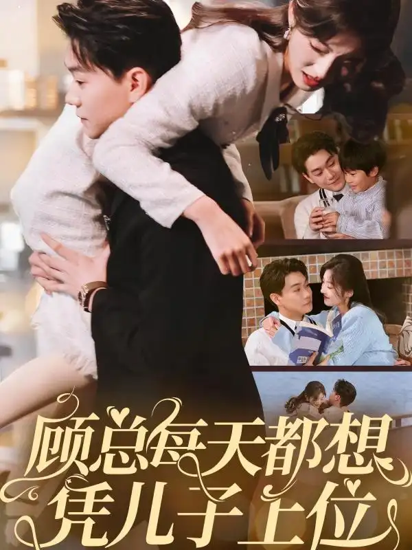 顾总每天都想凭儿子上位（71集）牛静婕