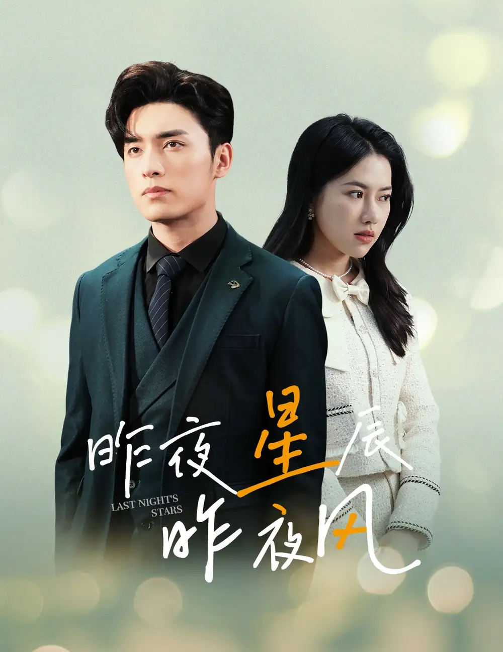 新版：昨夜星辰昨夜风（78集）