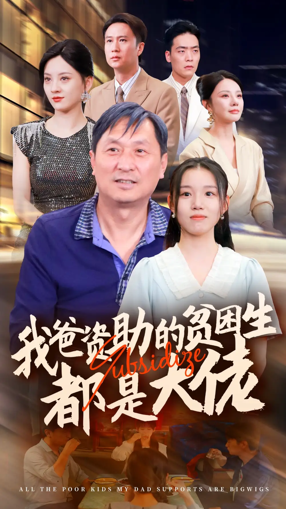 我爸资助的贫困生都是大佬（59集）代嘉莉&宋景瑶&刘开心&王艺珂
