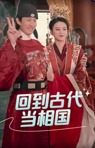 回到古代当相国（60集）穿越剧