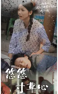 悠悠寸草心（76集）