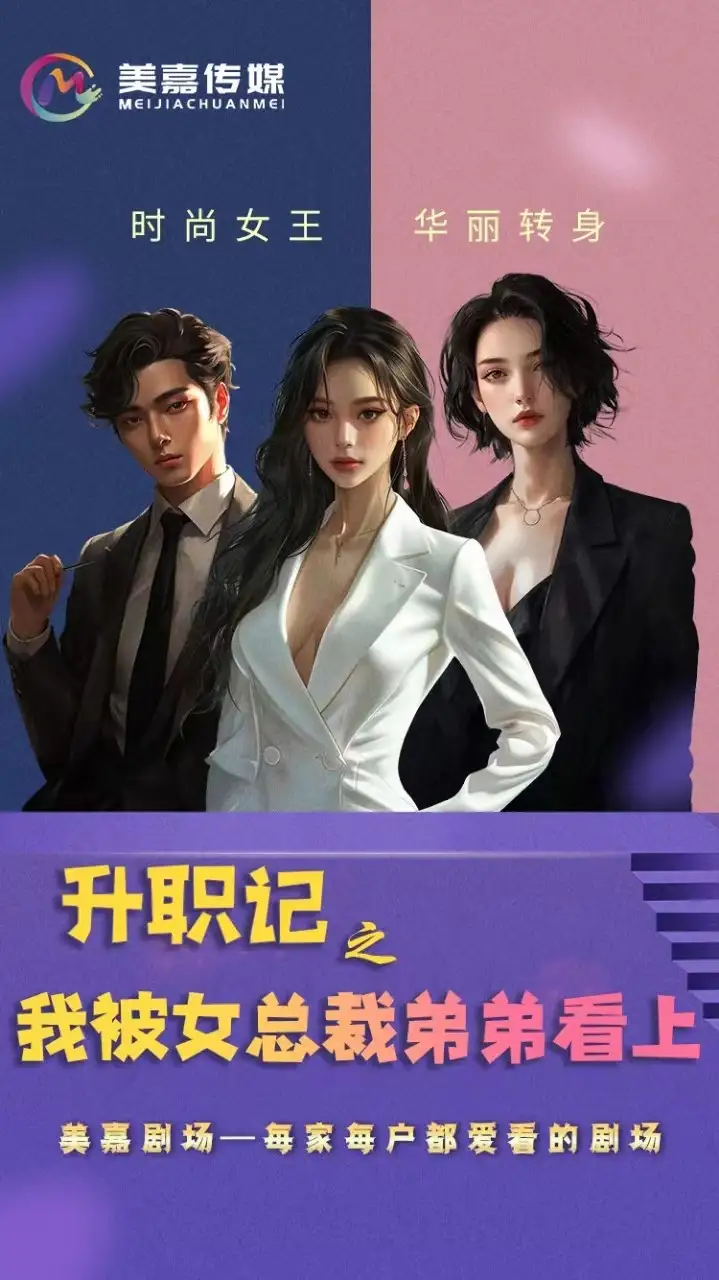 升职记之我被女总裁弟弟看上（70集）翟一莹