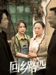 那是谁家的月亮&回乡路远（78集）君洋