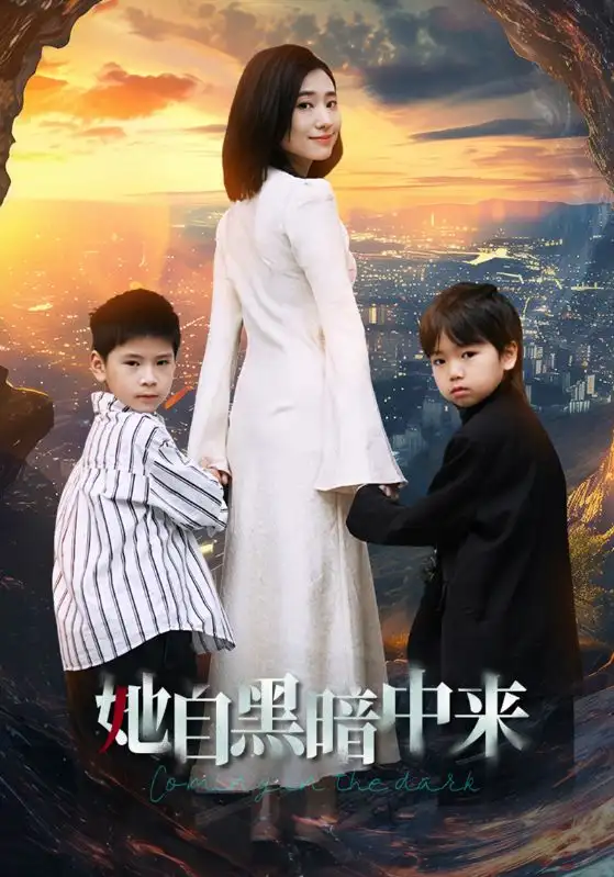 她自黑暗中来（59集）