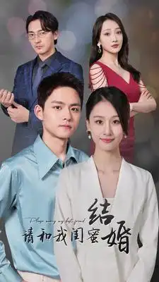 请和我闺蜜结婚（80集）