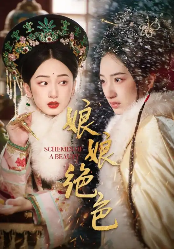 娘娘绝色（55集）陈云廷＆谭盐盐