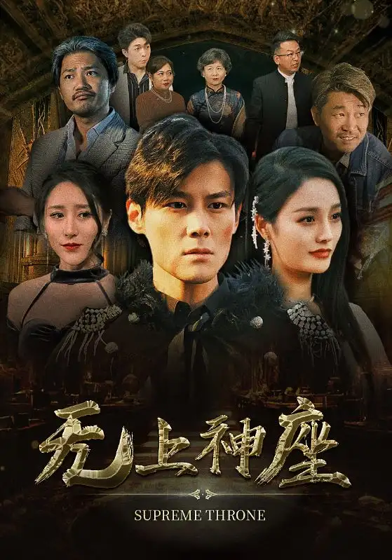 无上神座（100集）