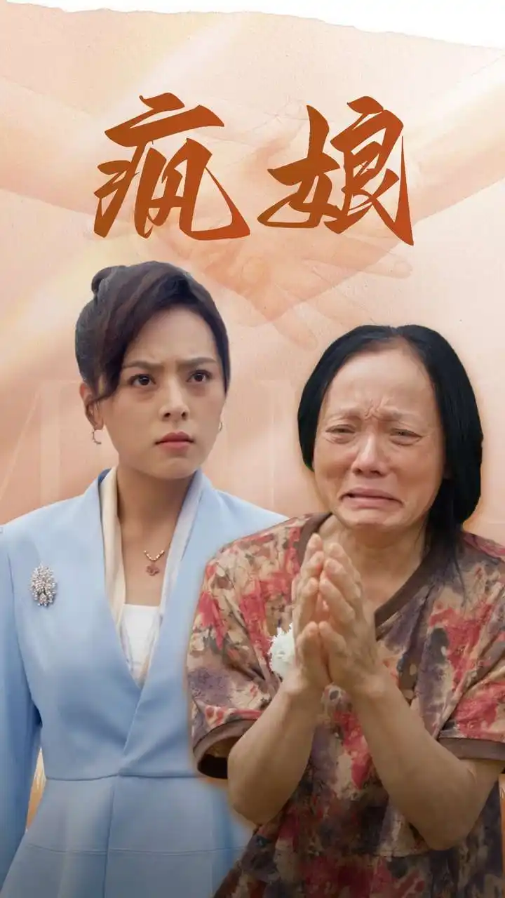 疯娘（97集）