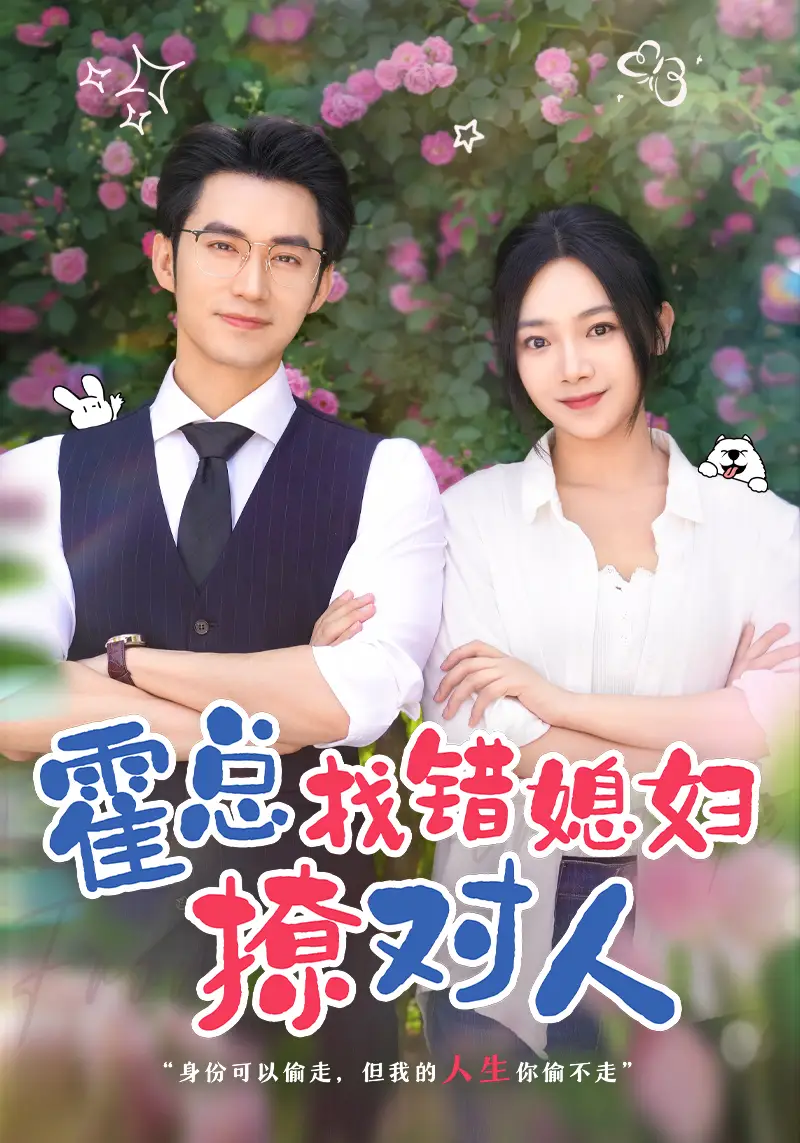 霍总找错媳妇撩对人&总裁夫人来自农村（68集）王道铁&温茉言