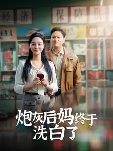 炮灰后妈终于洗白了（96集）李胜楠&汤圆