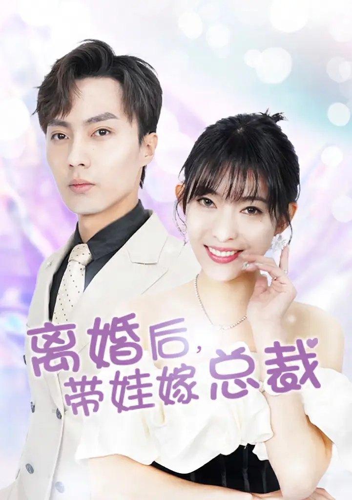 离婚后，带娃嫁总裁，妻子的陷阱，（87集）