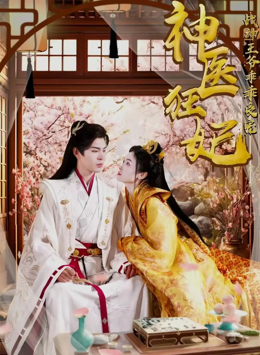 神医狂妃战神王爷乖乖受宠（99集）
